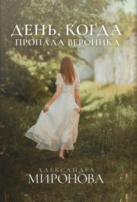 Обложка книги «День, когда пропала Вероника»