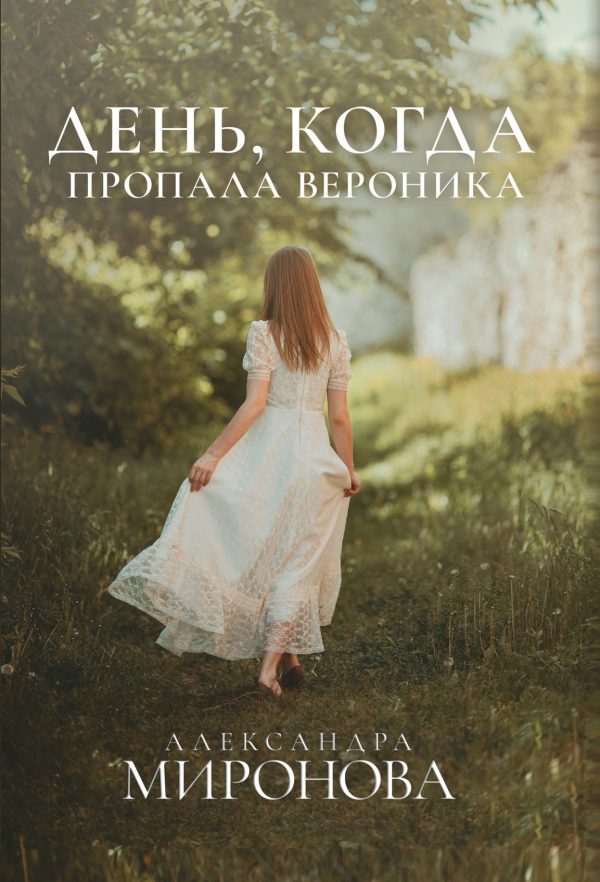 Обложка книги «День, когда пропала Вероника»