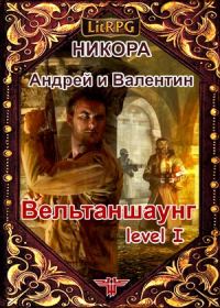 Обложка книги «Вельтаншаунг. Уровень первый»