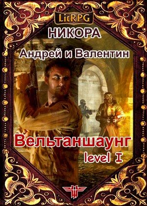 Обложка книги «Вельтаншаунг. Уровень первый»