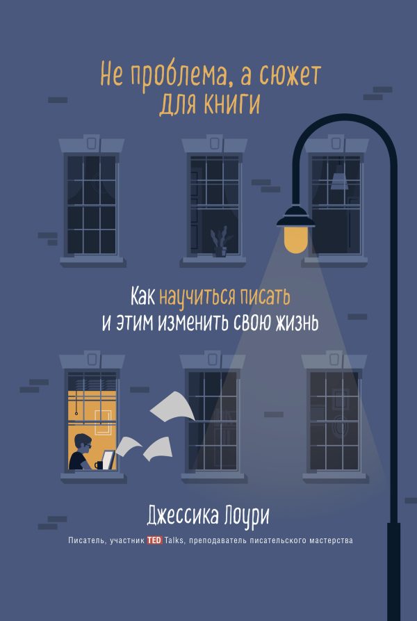 Обложка книги «Не проблема, а сюжет для книги. Как научиться писать и этим изменить свою жизнь»
