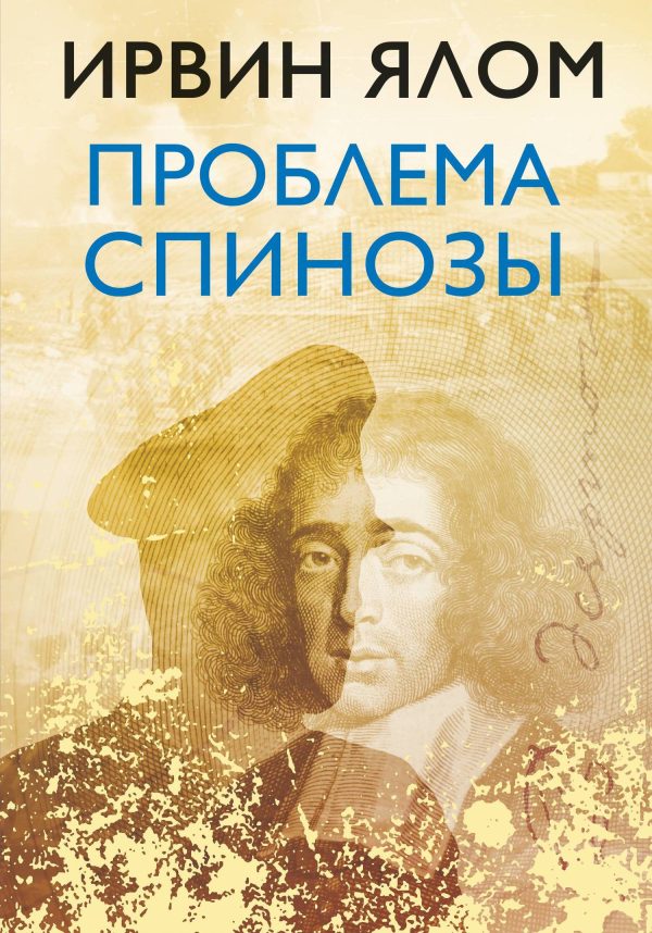 Обложка книги «Проблема Спинозы»