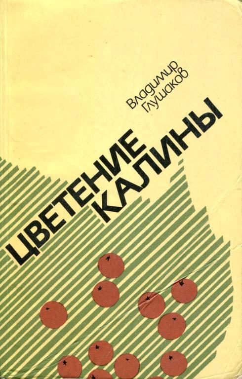 Обложка книги «Цветение калины»