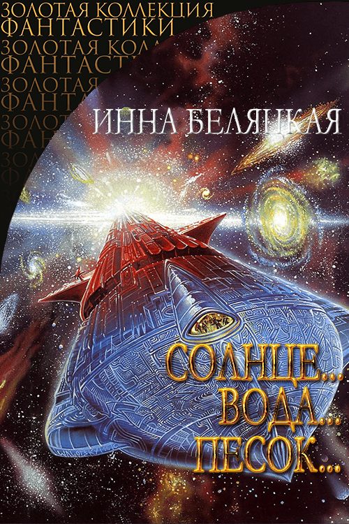 Обложка книги «Солнце, вода, песок»