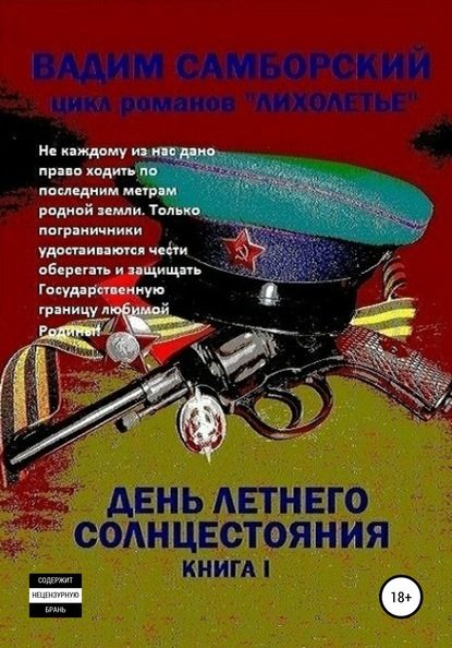 Обложка книги «День летнего солнцестояния»