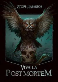 Обложка книги «Viva la Post Mortem, или Слава Послесмертью»