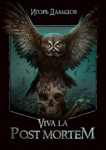 Обложка книги «Viva la Post Mortem, или Слава Послесмертью»