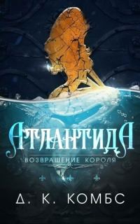 Обложка книги «Атлантида: возвращение короля»