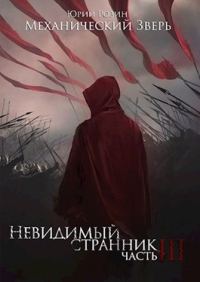 Обложка книги «Механический Зверь. Часть 3. Невидимый Странник»