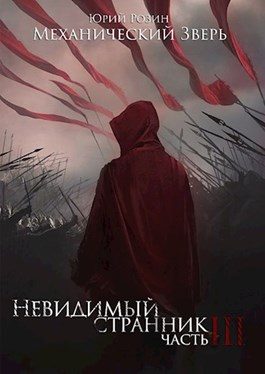 Обложка книги «Механический Зверь. Часть 3. Невидимый Странник»