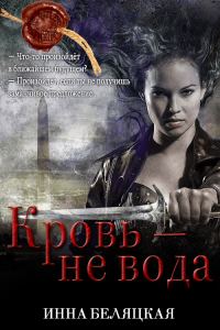 Обложка книги «Кровь - не вода»