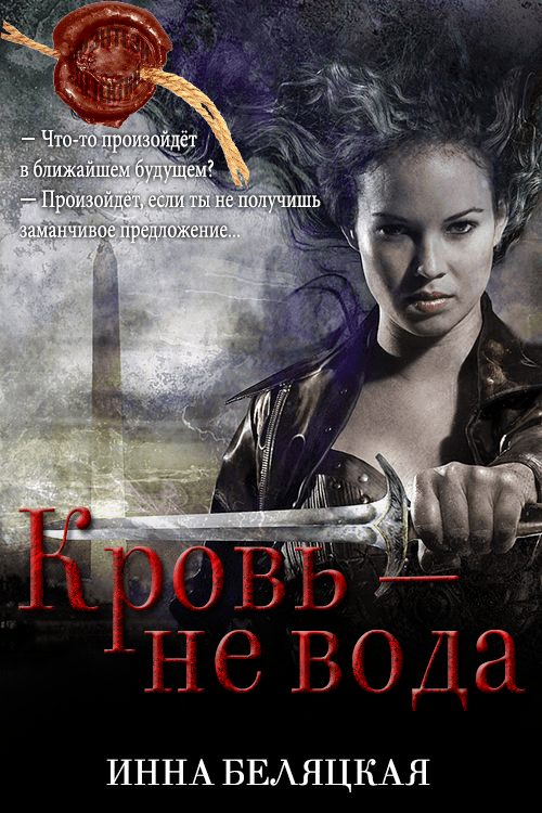 Обложка книги «Кровь - не вода»