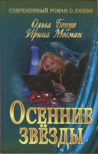 Обложка книги «Осенние звёзды»