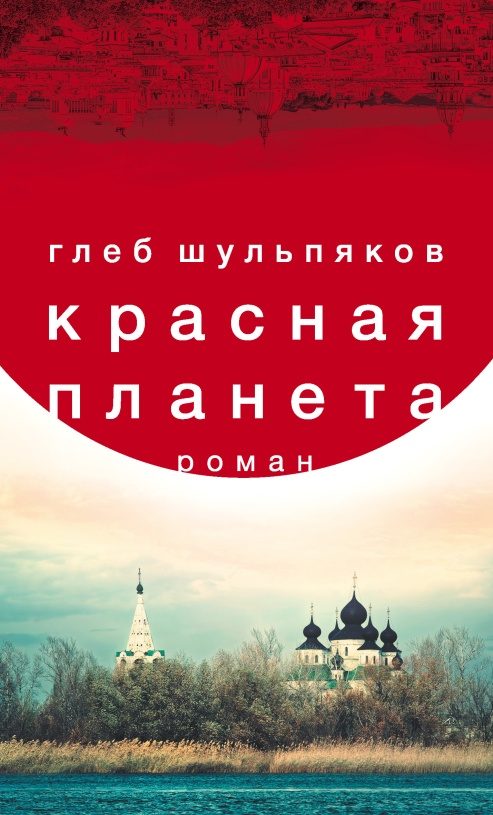 Обложка книги «Красная планета»