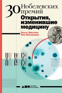 Обложка книги «30 Нобелевских премий: Открытия, изменившие медицину»
