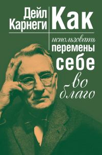 Обложка книги «Как использовать перемены себе во благо»