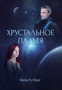 Обложка книги «Хрустальное пламя»