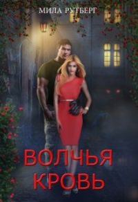 Обложка книги «Волчья кровь»
