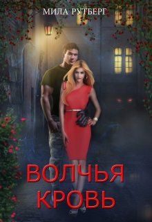 Обложка книги «Волчья кровь»