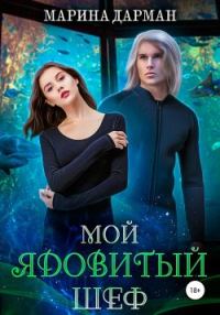 Обложка книги «Мой ядовитый шеф»