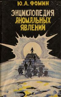 Обложка книги «Энциклопедия аномальных явлений»