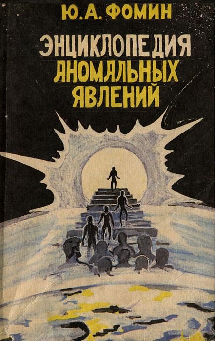 Обложка книги «Энциклопедия аномальных явлений»
