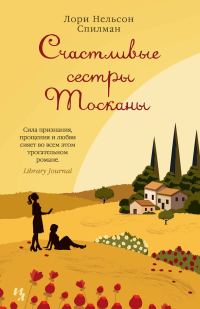 Обложка книги «Счастливые сестры Тосканы»