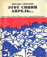 Обложка книги «Этот синий апрель»