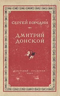 Обложка книги «Дмитрий Донской»