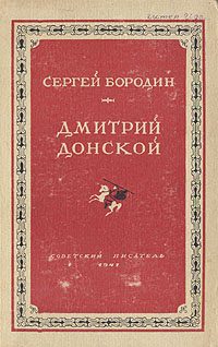 Обложка книги «Дмитрий Донской»