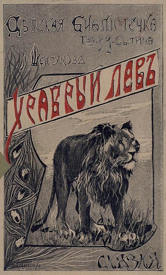 Обложка книги «Храбрый лев»
