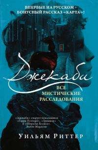Обложка книги «Джекаби. Все мистические расследования»