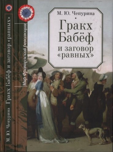 Обложка книги «Гракх Бабёф и заговор «равных»»