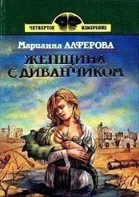 Обложка книги «Женщина с диванчиком»
