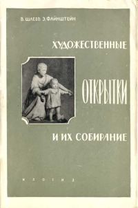 Обложка книги «Художественные открытки и их коллекционирование»