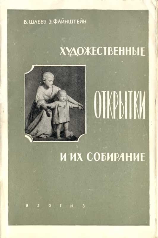 Обложка книги «Художественные открытки и их коллекционирование»