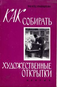 Обложка книги «Как собирать художественные открытки»