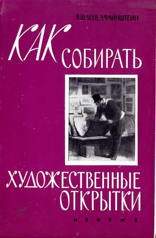 Обложка книги «Как собирать художественные открытки»