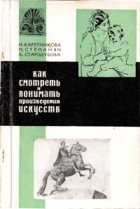 Обложка книги «Как смотреть и понимать произведения искусств»