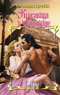 Обложка книги «Красавица и чудовище»
