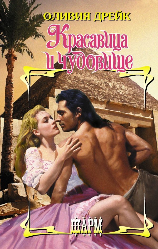 Обложка книги «Красавица и чудовище»