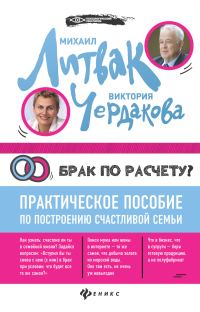 Обложка книги «Брак по расчёту? Практическое пособие по построению счастливой семьи»