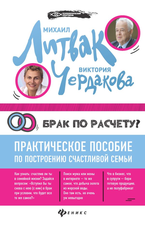 Обложка книги «Брак по расчёту? Практическое пособие по построению счастливой семьи»