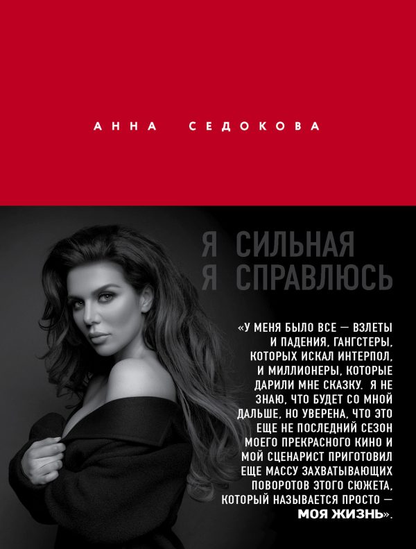 Обложка книги «Я сильная. Я справлюсь»