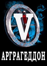 Обложка книги «Я попал в ЛитРПГ-5. Арграгеддон»