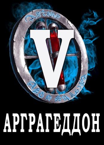 Обложка книги «Я попал в ЛитРПГ-5. Арграгеддон»