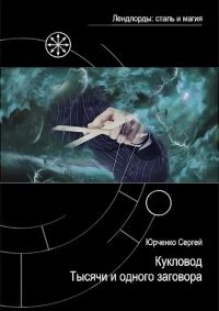 Обложка книги «Кукловод Тысячи и одного заговора»