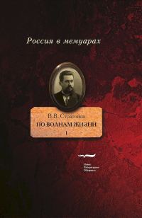 Обложка книги «По волнам жизни. Том 1»