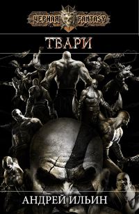 Обложка книги «Твари»