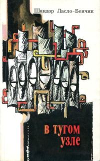 Обложка книги «В тугом узле»